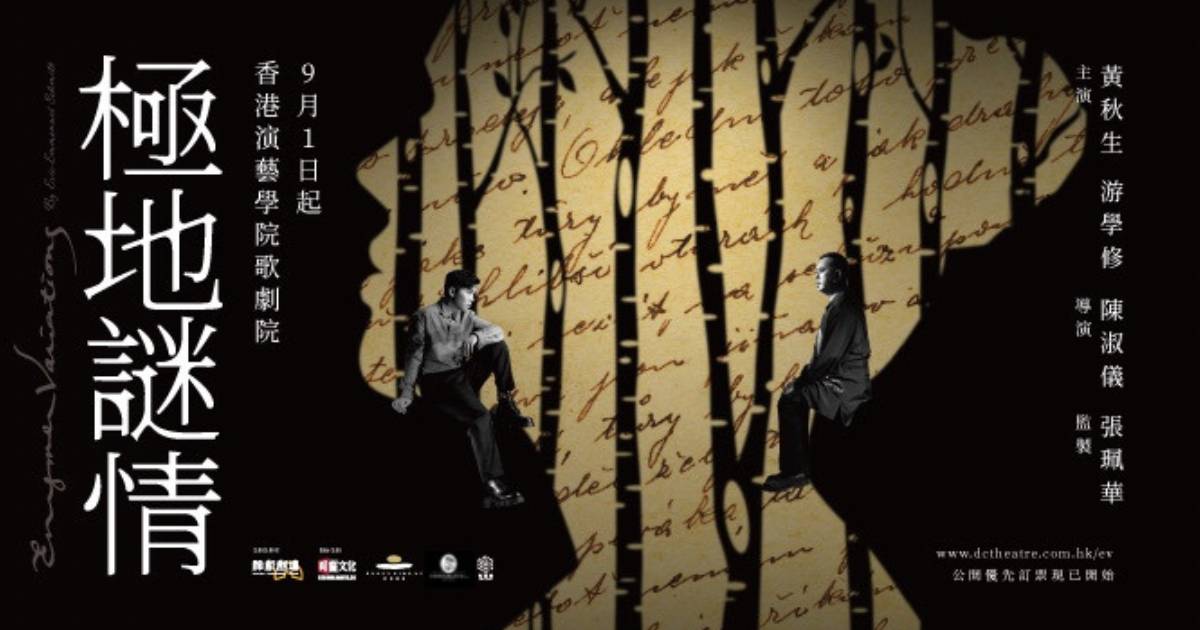 黃秋生x游學修舞台劇｜《極地謎情》公開發售連結+座位表！9月演出