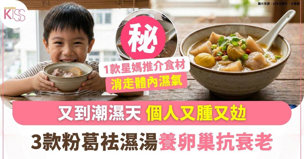 粉葛湯水食譜3款｜功效：防感冒減骨痛 養卵巢抗衰老 星媽都讚好