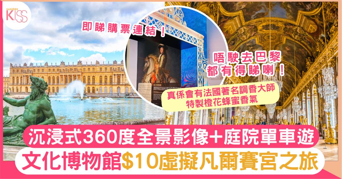 文化博物館｜$10虛擬凡爾賽宮之旅 沉浸式360度全景影像+庭院單車遊