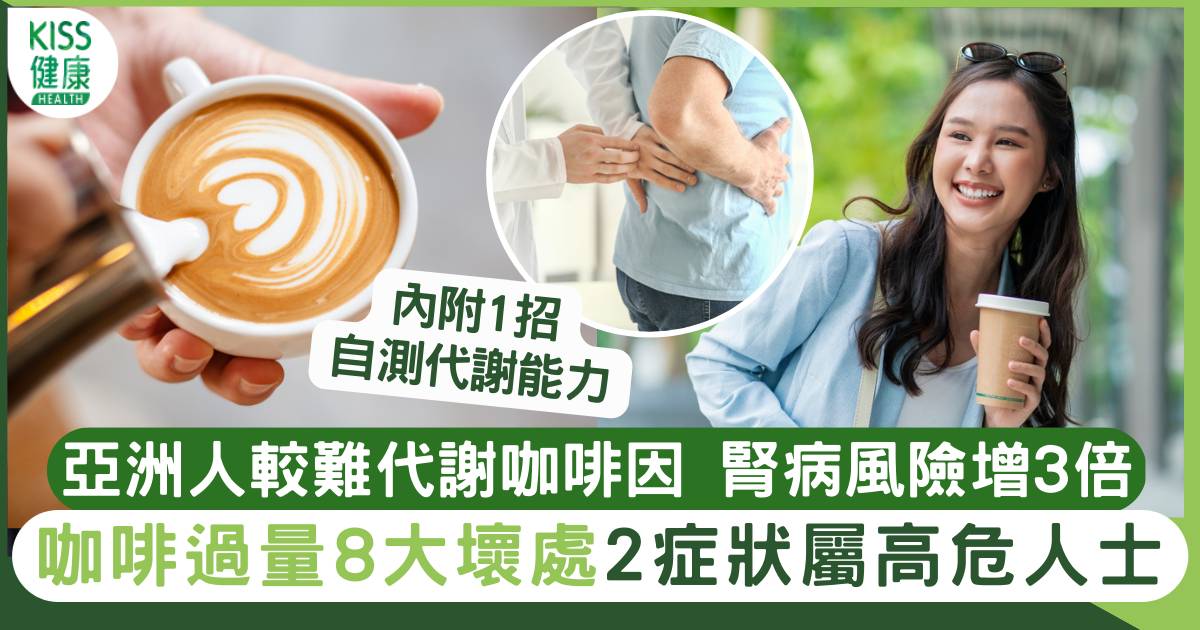 咖啡壞處+好處|亞洲人較難代謝咖啡因 2類人群常喝腎病及高血壓風險3倍