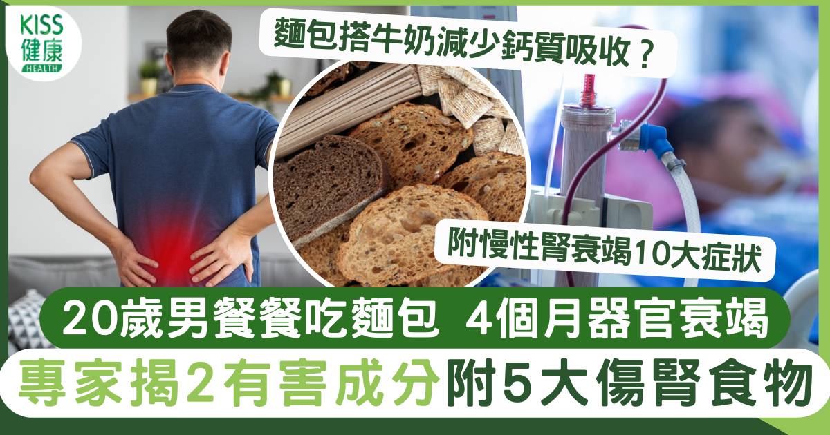 20歲男每日吃便利店麵包+牛奶 4個月後需洗腎 專家揭2有害成分