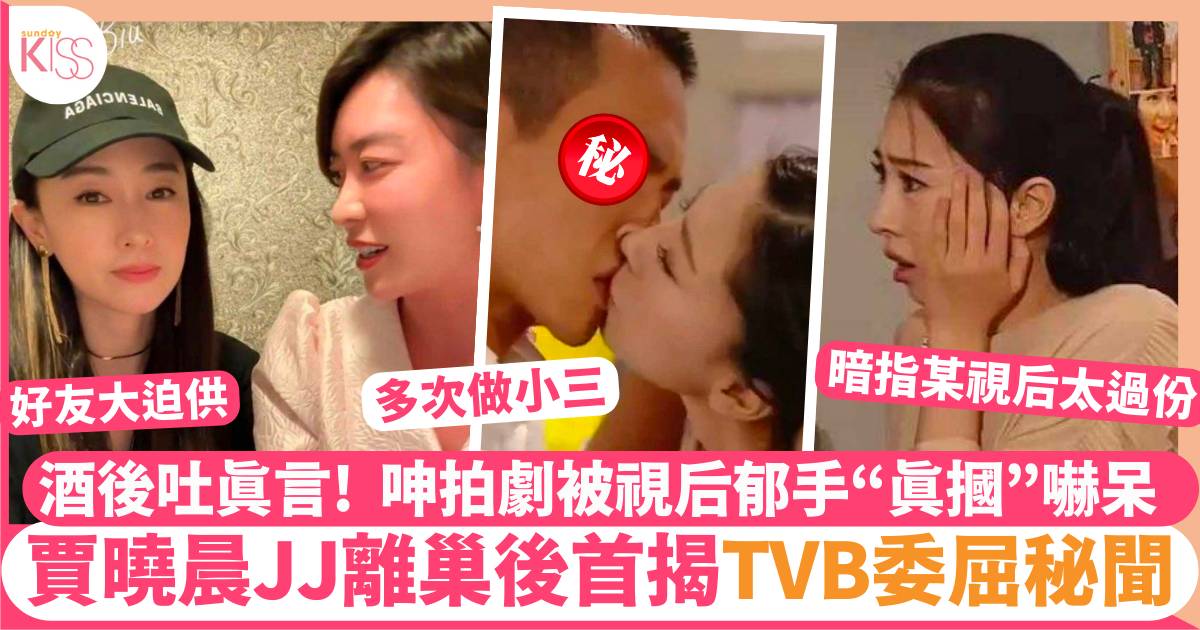 賈曉晨JJ離巢後首度拍片自爆TVB秘聞  呻拍劇被對手「真摑」勁委！