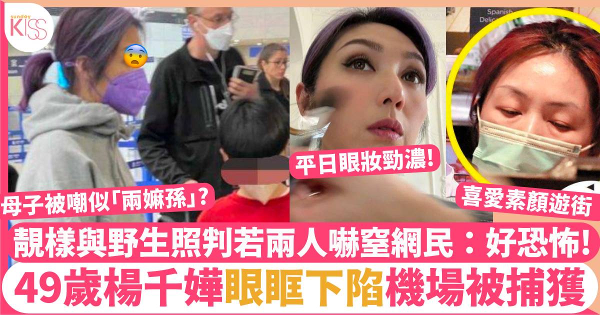 49歲楊千嬅被網民野生捕獲驚現殘爆素顏：隻眼凹晒好恐怖！