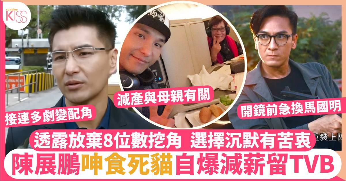 陳展鵬不忿「要求加薪貶配角」傳聞  自爆拒絕8位數挖角甘願減薪留TVB