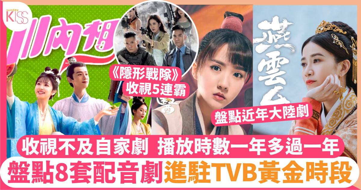 川內相親｜盤點近年TVB配音大陸劇 《隱形戰隊》後播足卅集