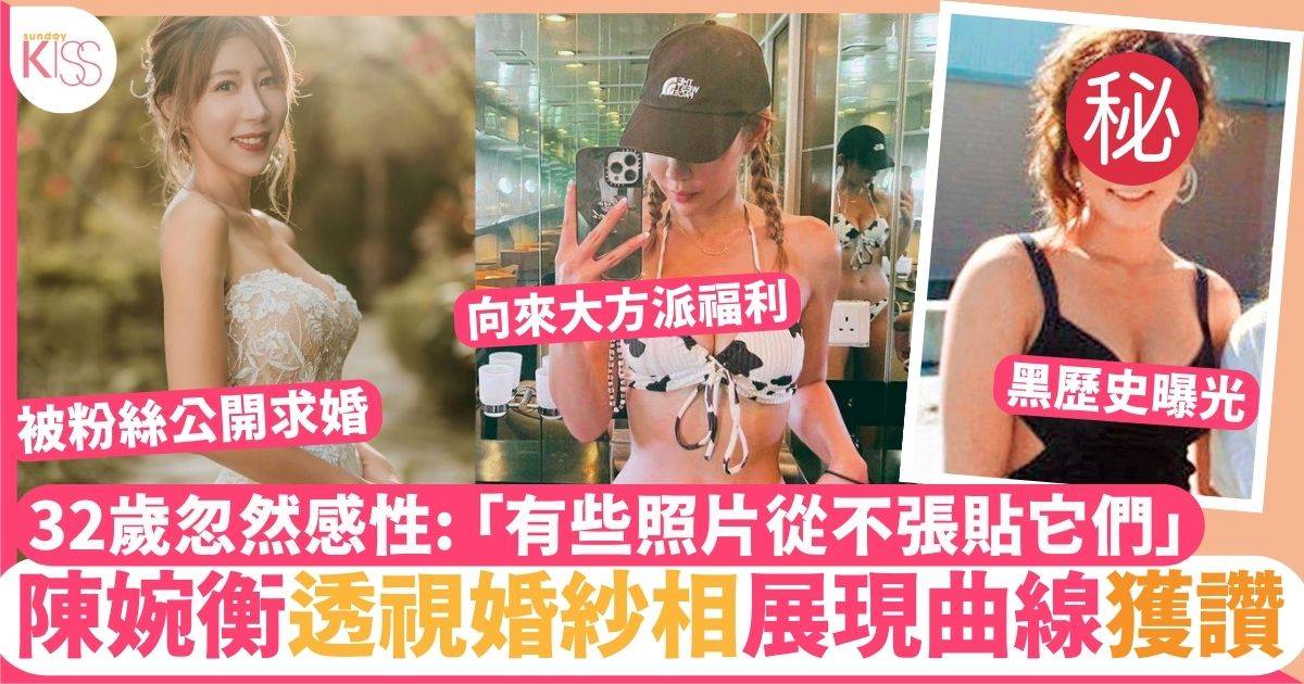 32歲陳婉衡忽然感性公開透視婚紗相大騷驕人身材   被網民公開求婚