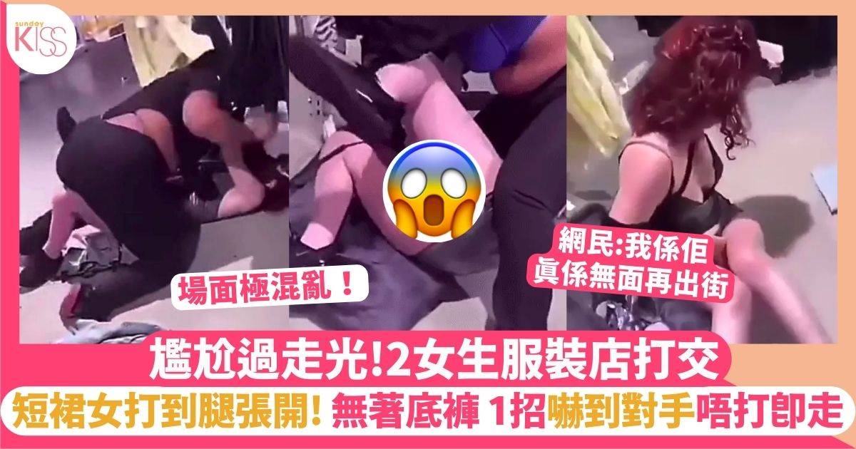 2女打架短裙女被打至「腿張開」！發生比走光更尷尬事件