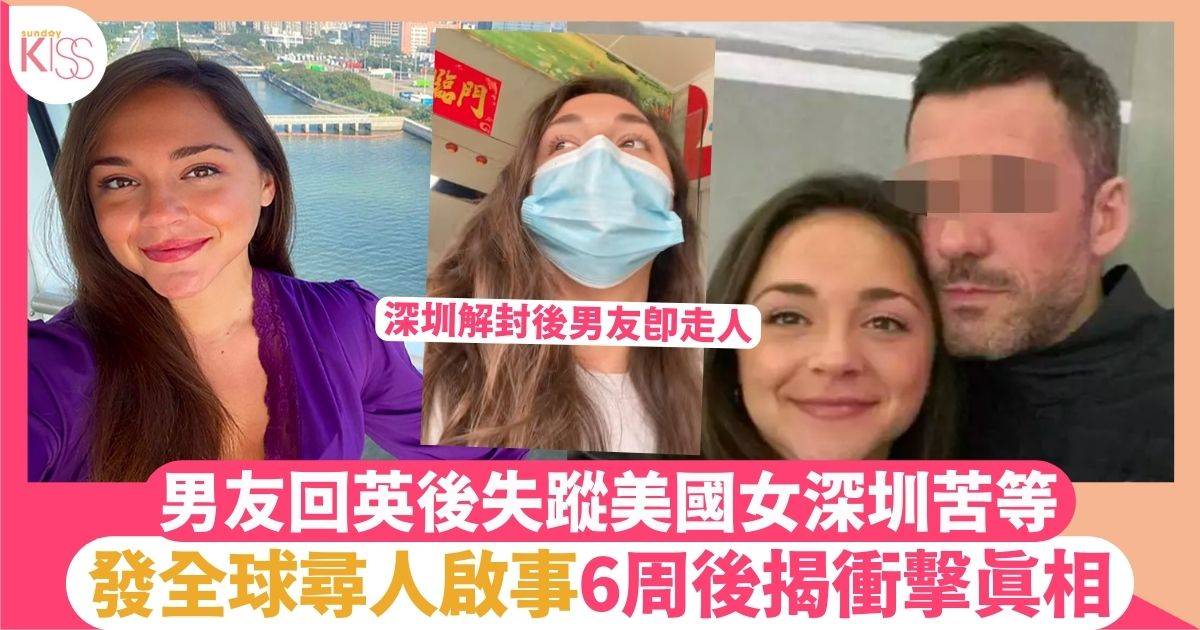 定居深圳美國女拍拖2年男友回英國後失蹤　網上尋人揭驚人真相