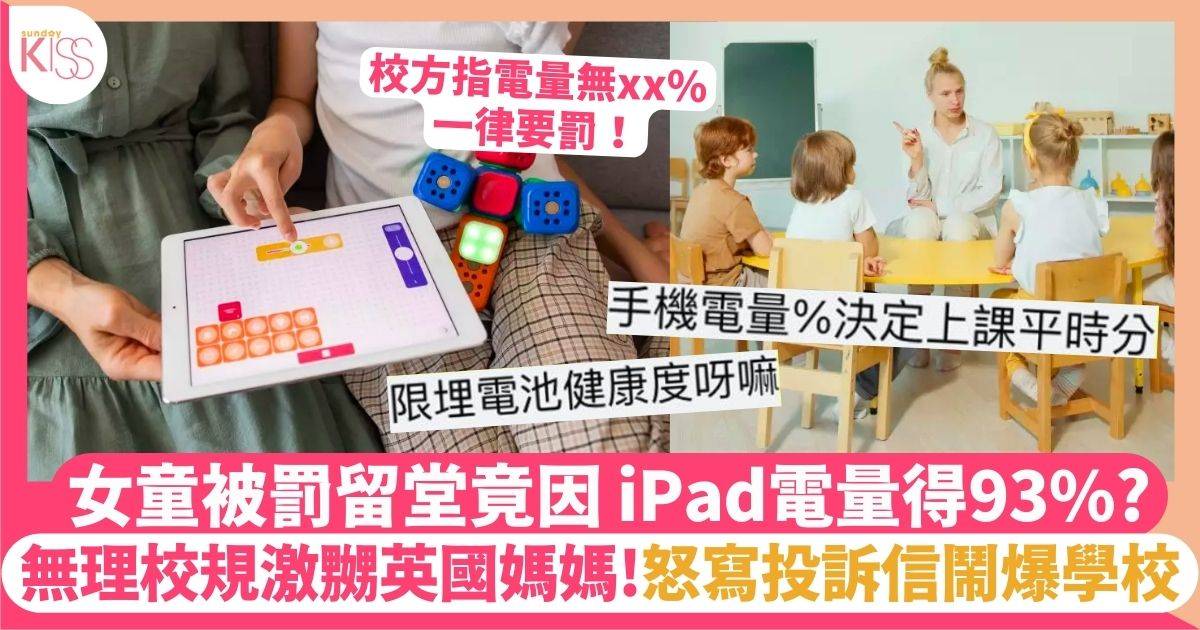 因iPad得93%電女兒被罰？英媽即投訴+公審學校無理校規