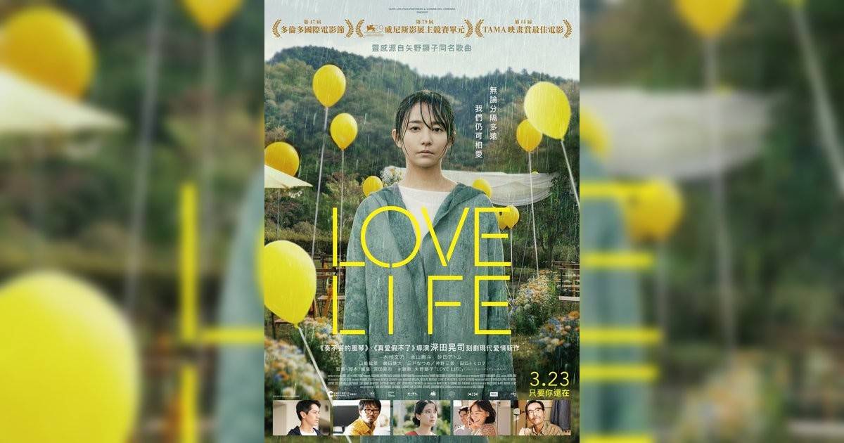 LOVE LIFE｜3.23 上映、影評率先看！入場前必看亮點劇情+終極預告