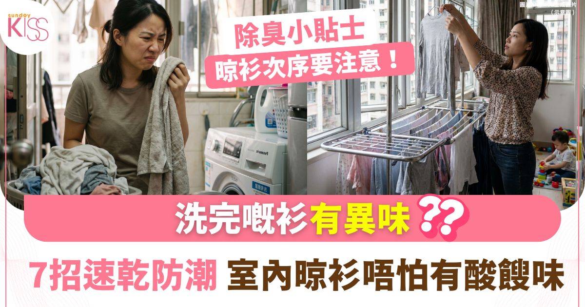 晾衫｜陽光不足致衣物有異味 6招速乾防潮技巧+排列方法2重點
