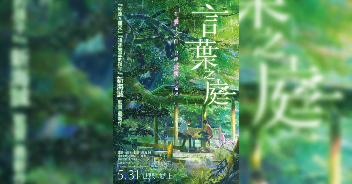 言葉之庭｜4.15 上映、影評率先看！入場前必看亮點劇情+終極預告