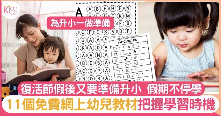 幼稚園教材下載｜假後又要準備升小一！免費英＋數＋邏輯網上教材 把握幼童學習時機