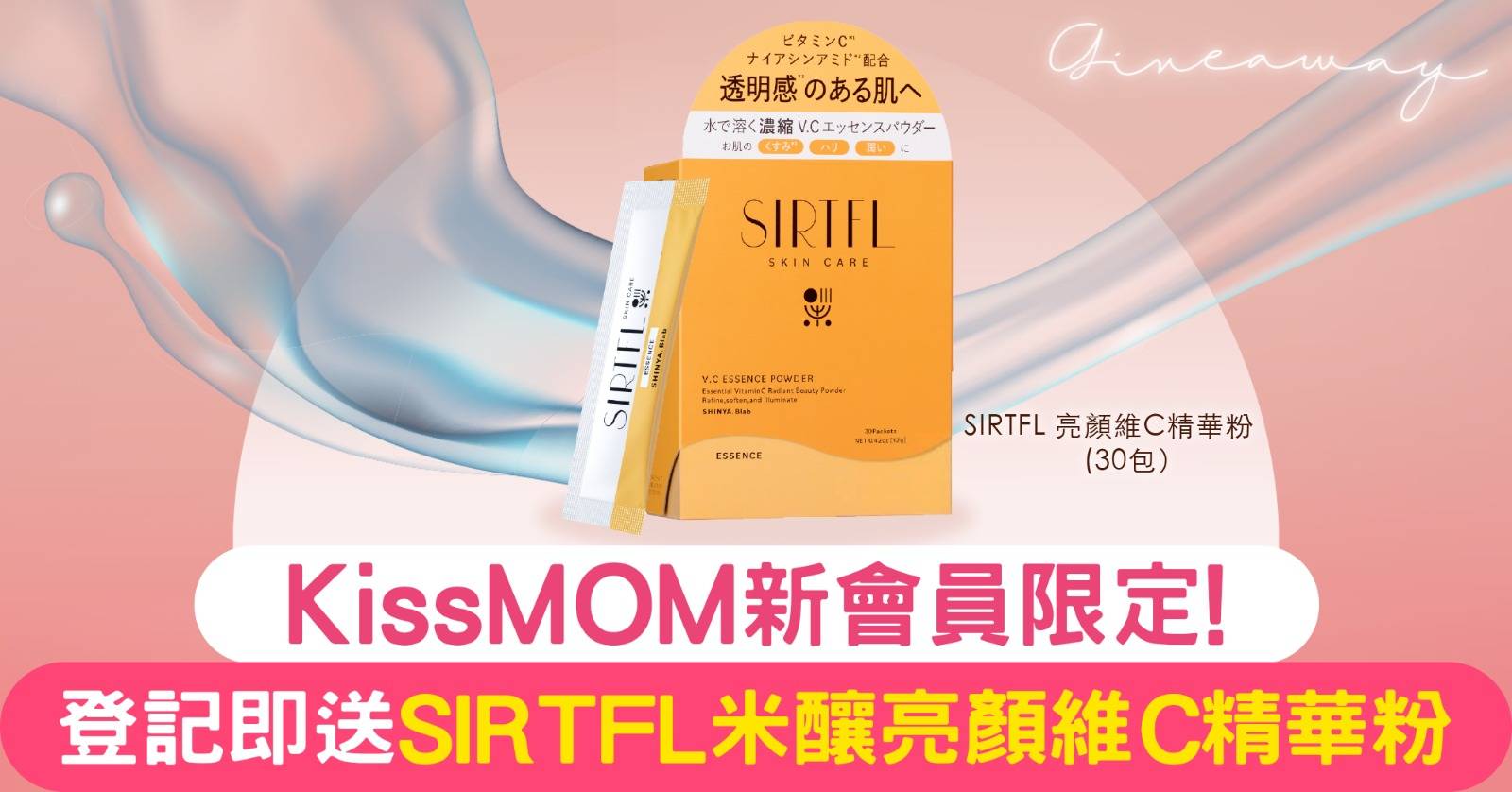 Protected: 【KissMOM有禮】新會員限定  送SIRTFL米釀亮顏維C精華粉！