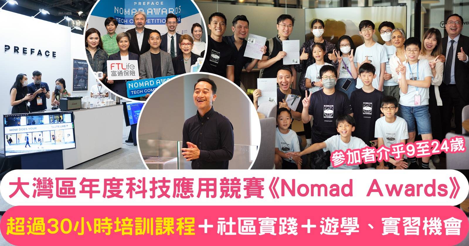 發現未來科技之星！首個大灣區年度科技應用競賽《Nomad Awards》正式啟動啦！
