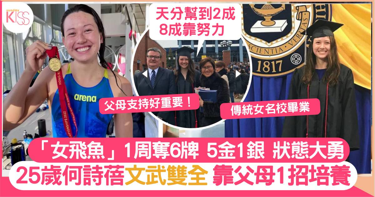 何詩蓓1周賽事奪6牌 200自破紀錄封后 DSE35分文武雙全 父母1招培養