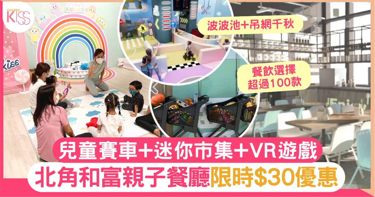 北角親子餐廳 限時$30優惠 大玩兒童賽車+迷你市集+VR遊戲