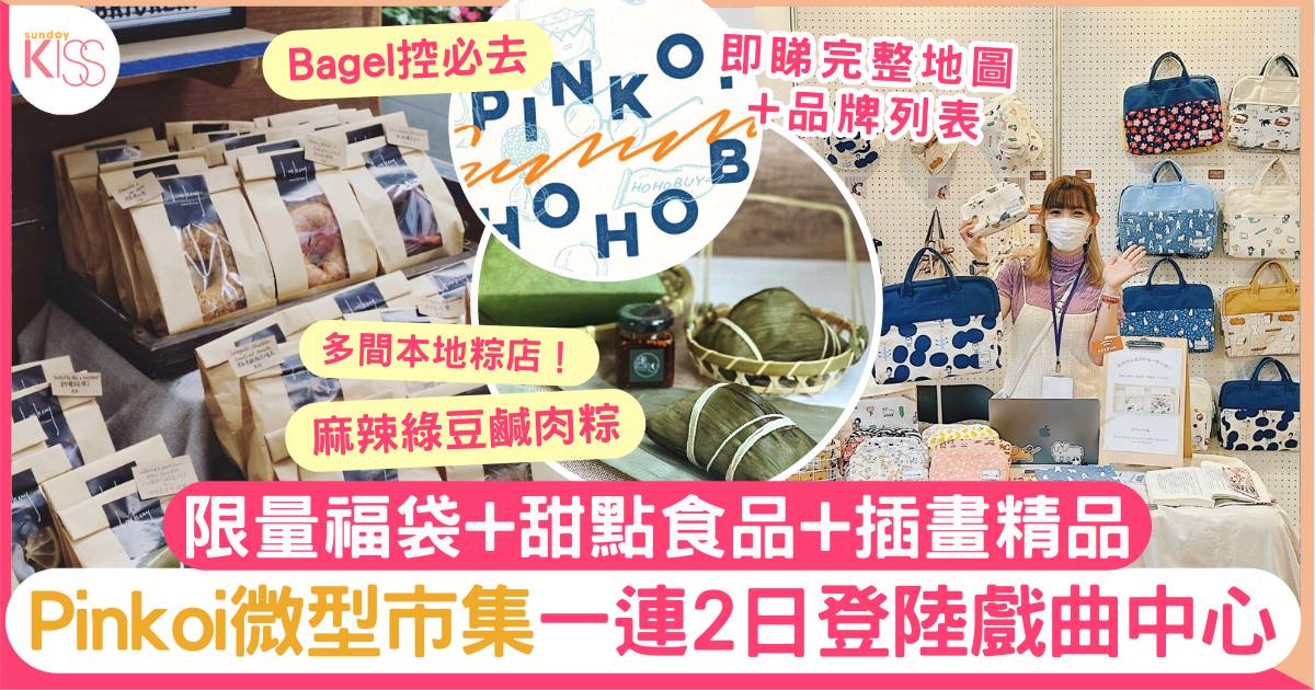 Pinkoi市集｜Pinkoi微型市集登陸戲曲中心 限量福袋+插畫精品