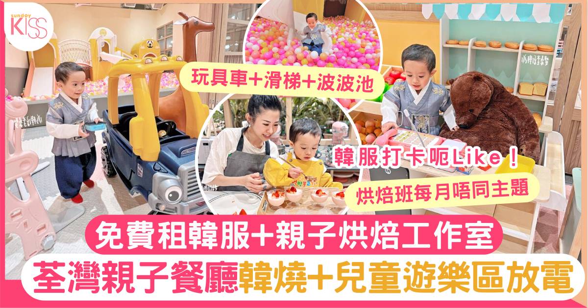 荃灣親子餐廳｜韓燒+兒童遊樂區放電+免費租韓服+親子烘焙工作室