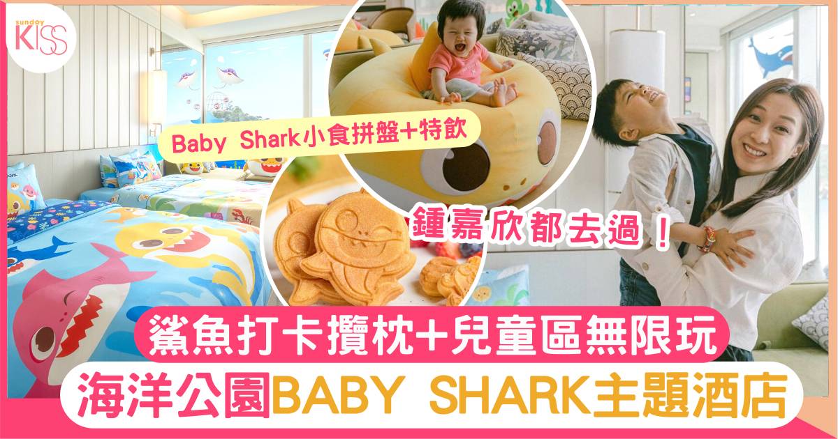 親子Staycation｜BABY SHARK主題酒店 下午茶+兒童區無限玩