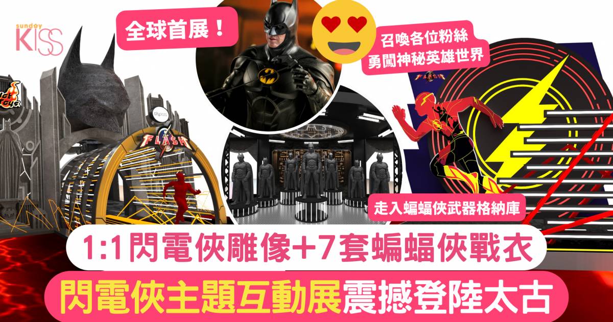 閃電俠太古城互動展覽震撼登陸！1:1閃電俠雕像+7套蝙蝠俠戰衣