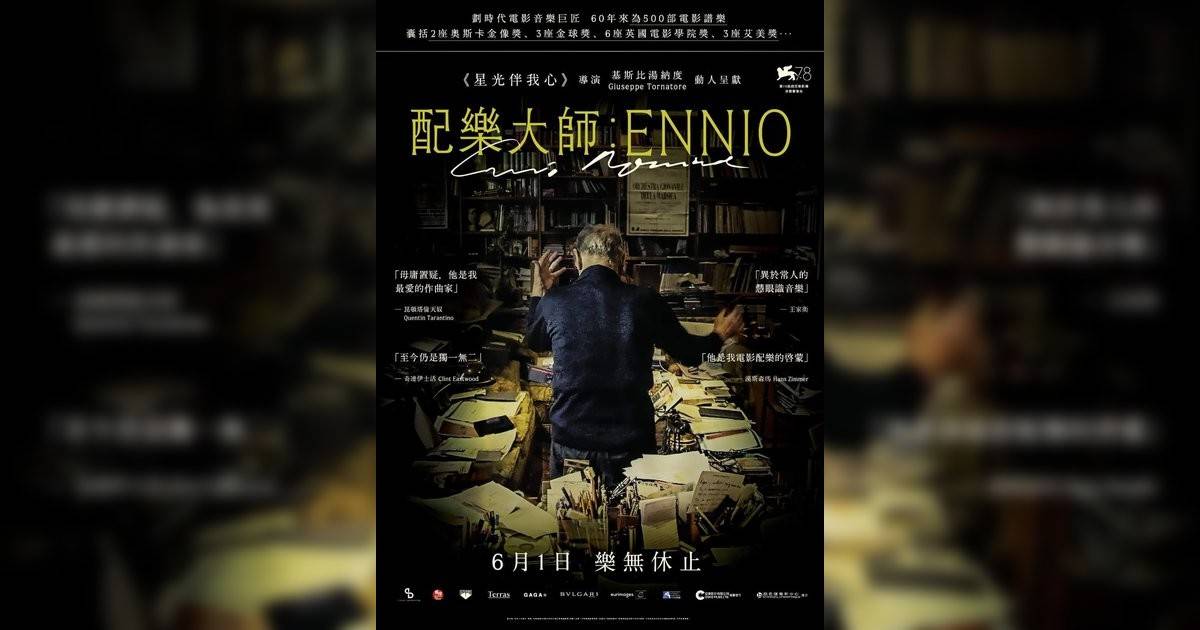 配樂大師：ENNIO