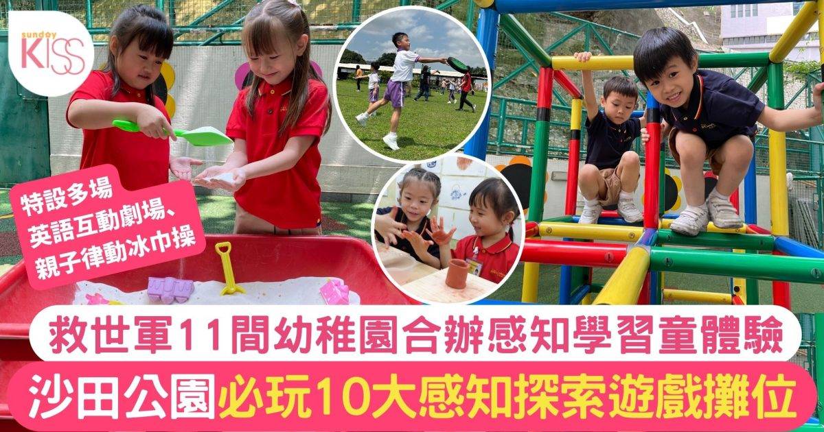 救世軍幼稚園合辦感知學習童體驗 沙田公園必玩10個免費探索遊戲攤位