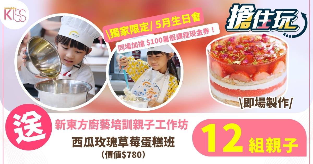 【搶住玩】SK 獨家生日會！送12組 《親子烹飪烘焙班 – 西瓜玫瑰草莓蛋糕》！5月生日小壽星免費參加！