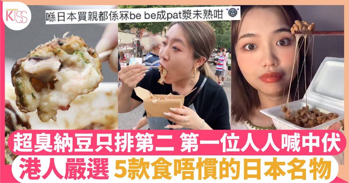 網民票選5大最討厭日本食物 超臭納豆只排第二！