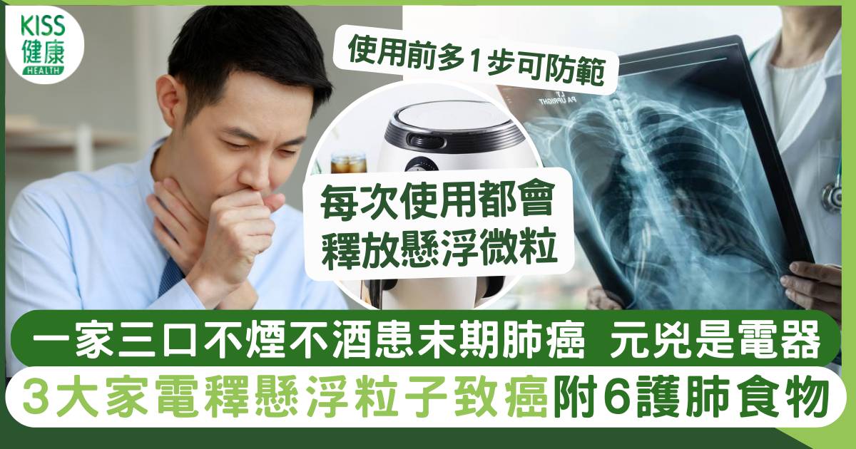 肺癌| 男子不煙不酒患肺癌末期 醫生警告遠離3種家電！附6護肺食物
