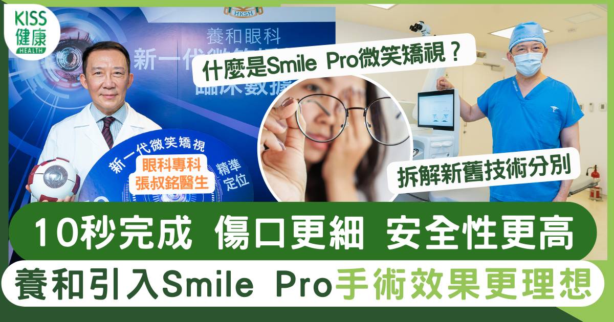 矯視手術｜養和引入Smile Pro矯正散光效果更佳 只需10秒傷口小更安全
