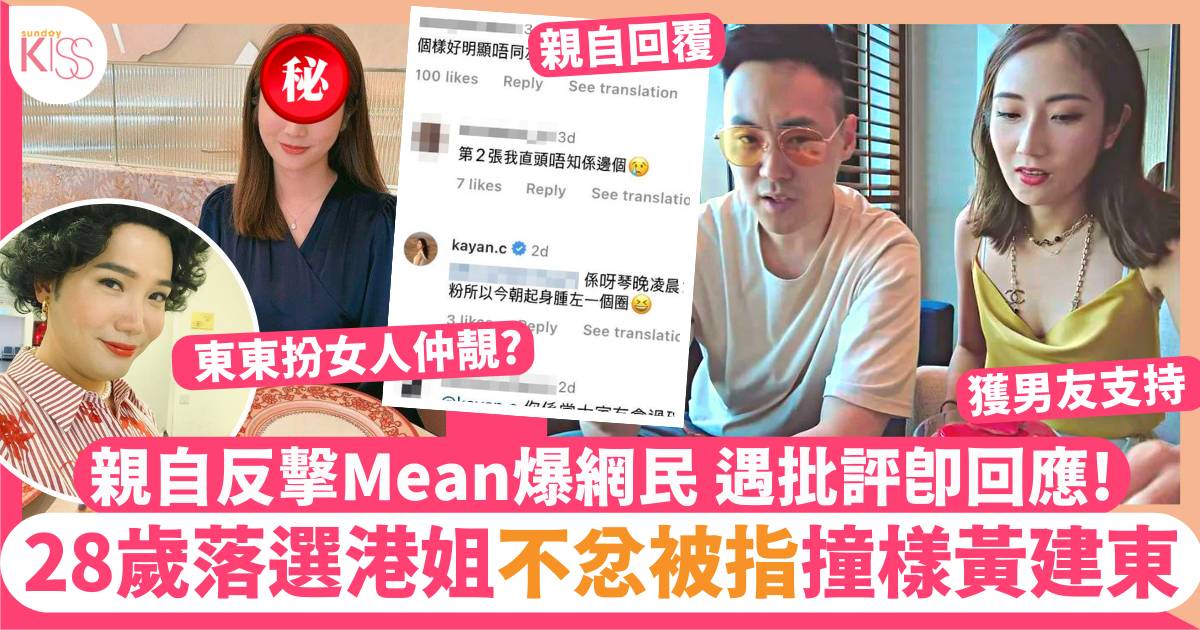 28歲落選港姐撞樣黃建東被指「再升級」 親自反擊Mean爆網民遇批評即留言！