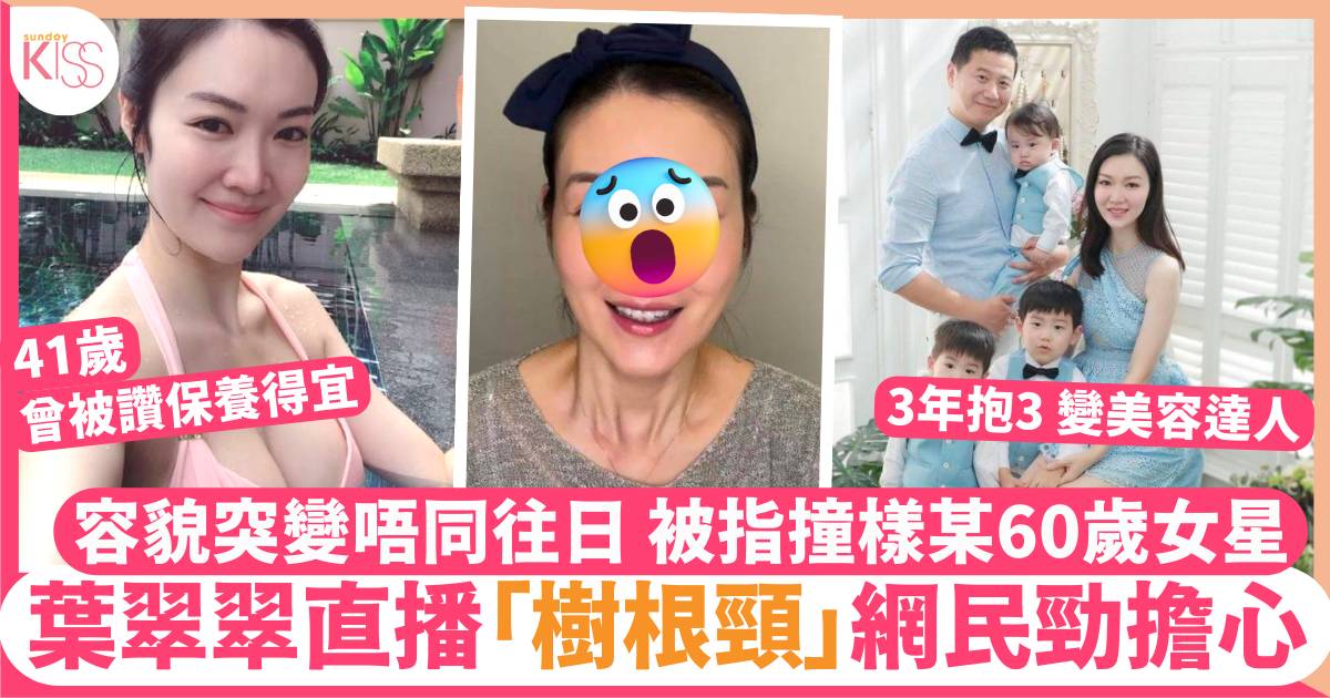 葉翠翠41歲直播驚現樹根頸被指撞樣一60歲女星  令網民勁擔心：係咪有病？