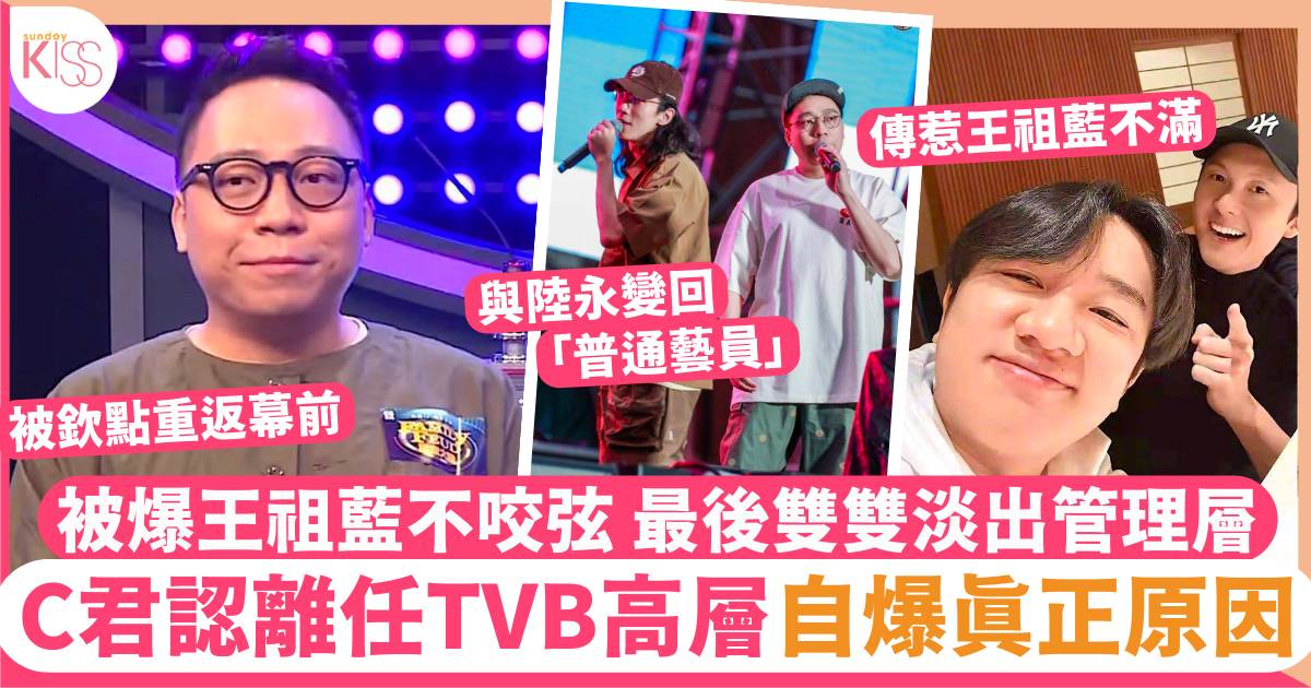 C君親揭卸任TVB高層背後原因 自爆申請「無薪假」還騷債！