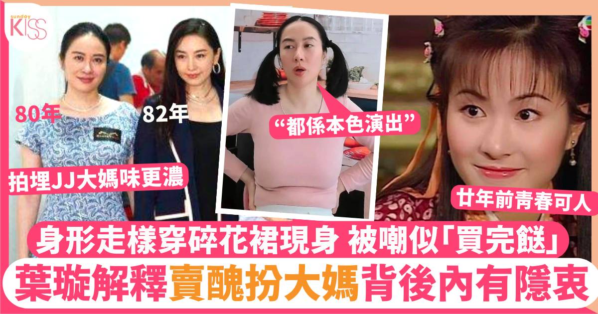 43歲葉璇時隔多年回港拍劇 走樣現身回應賣醜扮大媽帶貨原來有原因！
