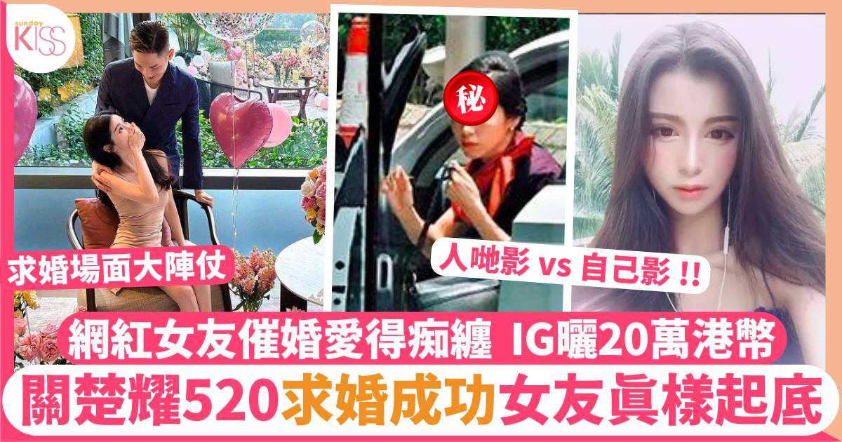關楚耀「520」求婚成功   細11年空姐女友曾網上炫富現金20萬