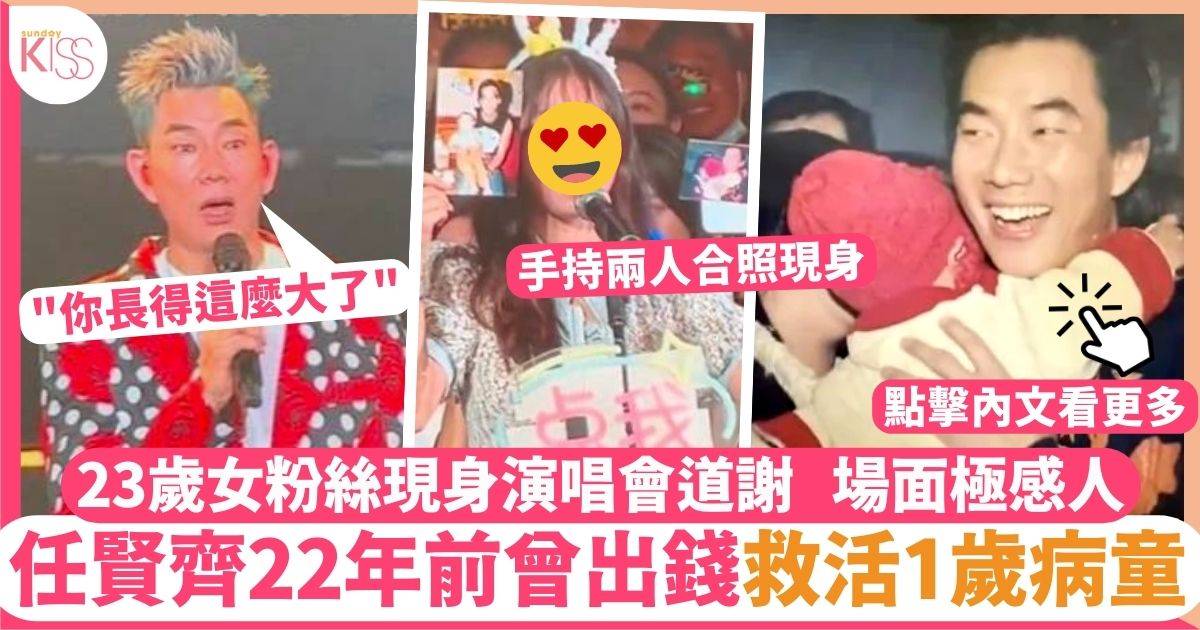 任賢齊22年前曾出錢救活1歲病童 女粉絲現身演唱會道謝 場面極感人