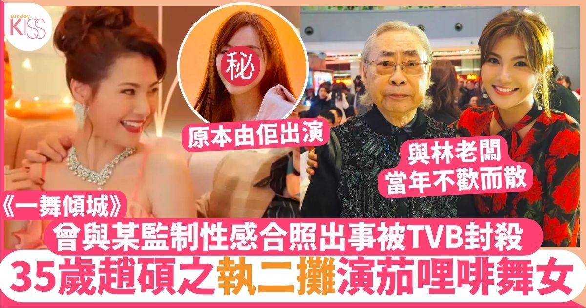 一舞傾城︱趙碩之執二攤演「最唔起眼」舞女 傳因1事被TVB封殺大減工作
