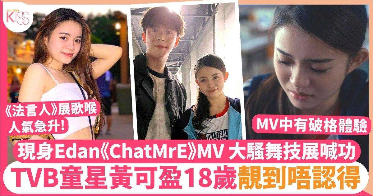 TVB童星黃可盈18歲靚到唔認得   有份演出Edan《ChatMrE》MV大展演技