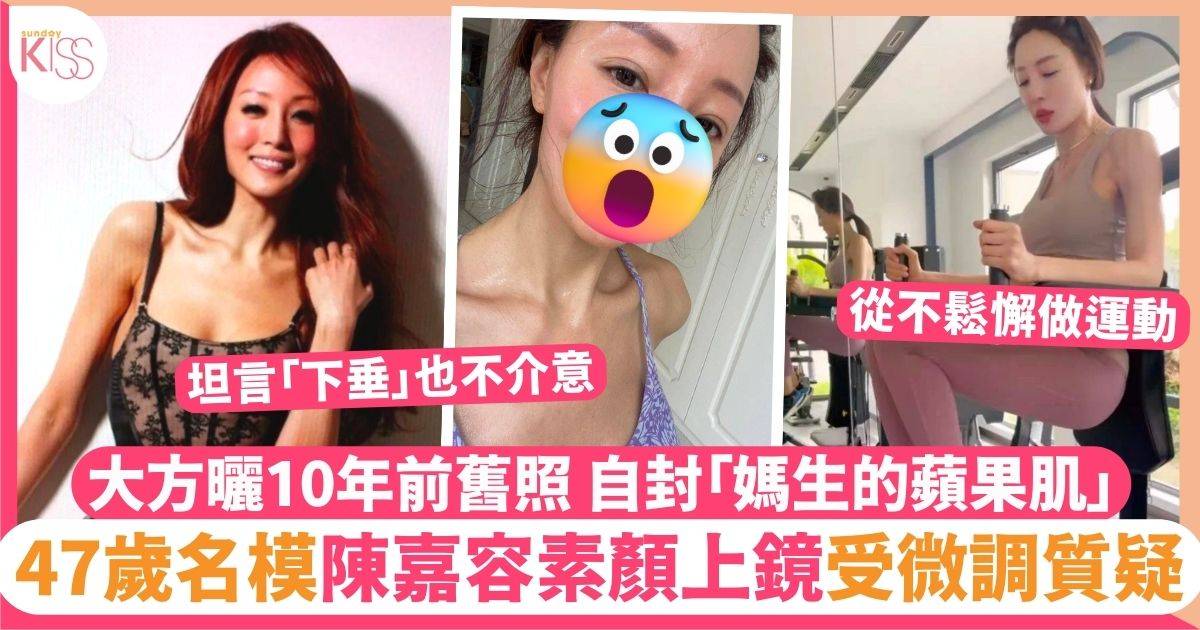 47歲名模陳嘉容分享素顏自拍照被網民質疑微調  親曬10年前舊照逐一反駁