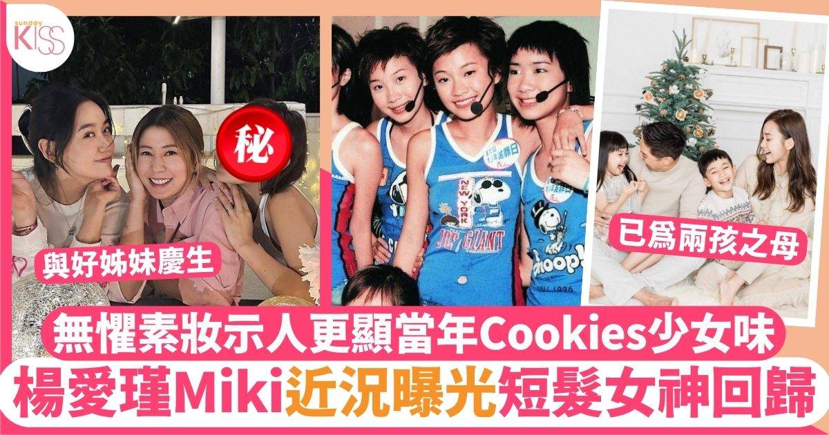 楊愛瑾Miki短髮新造型曝光  38歲素妝示人更顯當年Cookies少女味