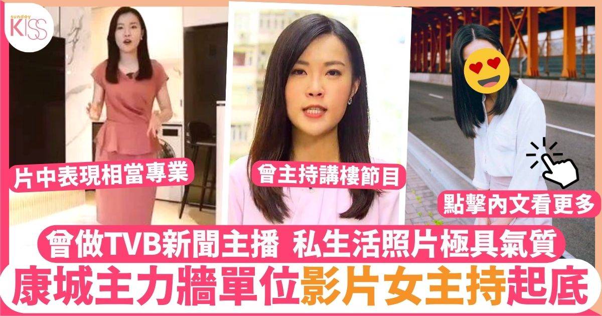 康城主力牆｜影片女主持曾任TVB主播  私生活照極有氣質