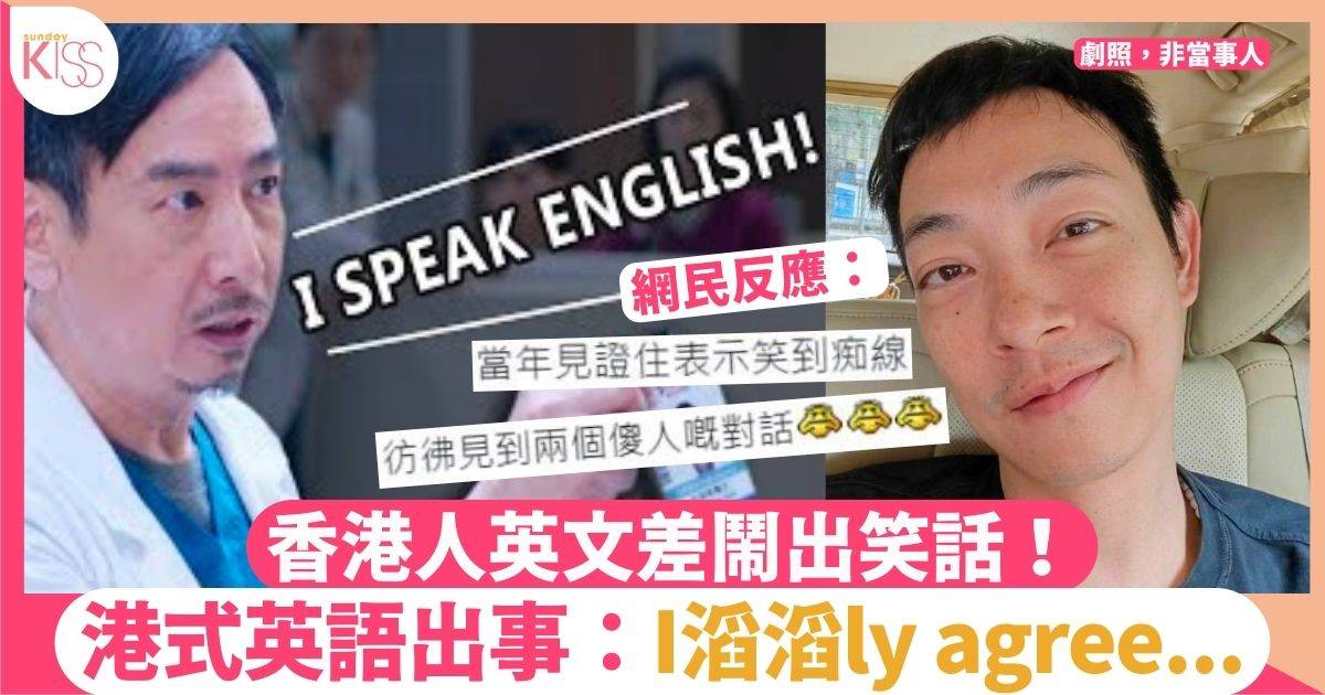 網民熱議香港人英文差鬧出笑話！港式英文成主因 小學生曲解老師意思