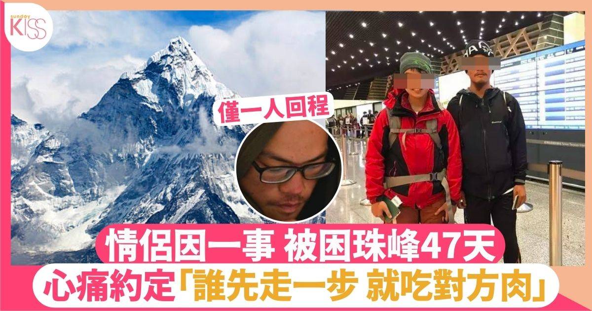 台灣情侶因一事被困珠峰47天 絕望約定「吃對方肉」 最後僅1人獲救