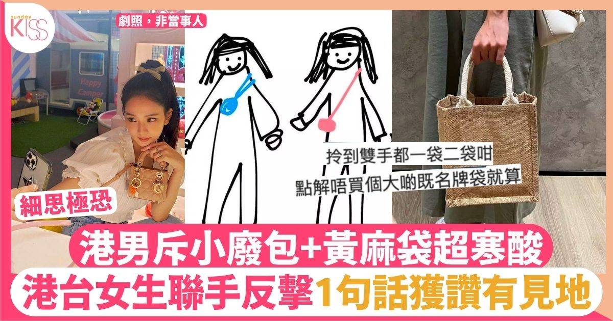 港女流行揹小廢包港男無法理解　台灣女網民反擊：老女人才揹大包包