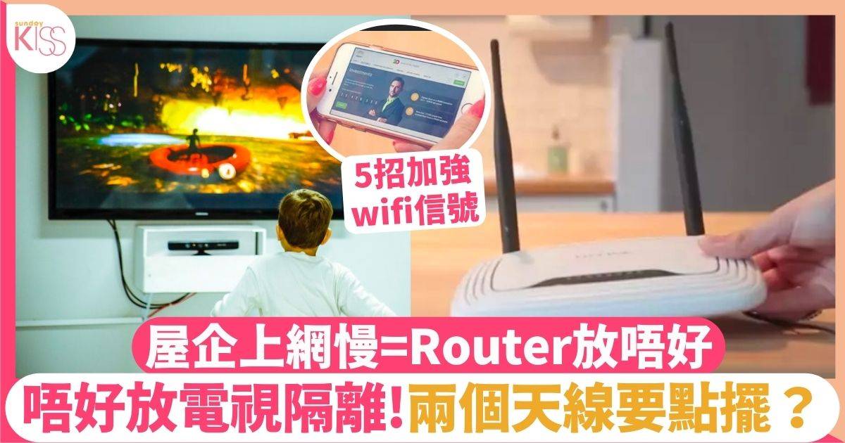 加強Wifi訊號！5大上網更快貼士！Router位置好重要
