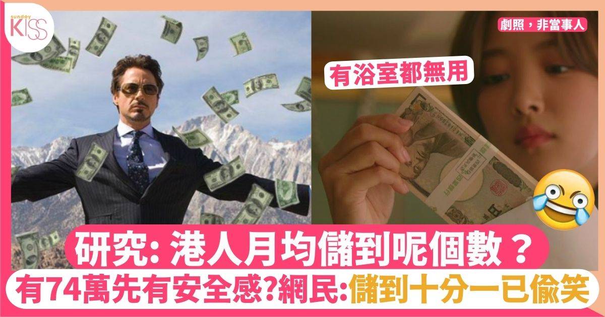 打工仔儲錢調查 香港人月儲呢個數！網民熱議：儲到十分一都偷笑