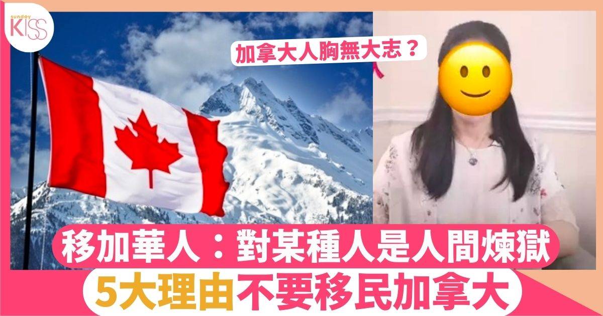 5種人不適合移民加拿大！移加華人：對某些人是人間煉獄！
