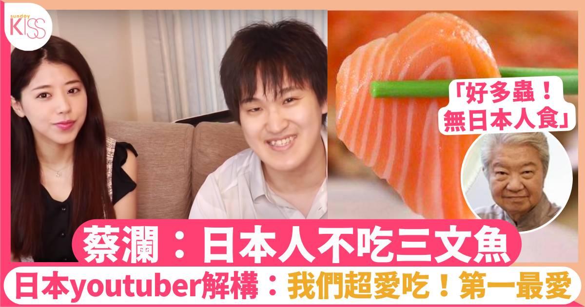 日本人也愛吃三文魚！Youtuber拆解外國人對日本誤解 網友：「落蔡瀾面！」
