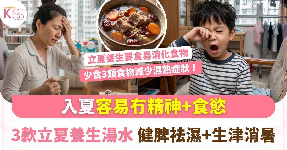 立夏養生湯水3款- 健脾袪濕+生津消暑！無精神、煩燥不安、無食慾必飲
